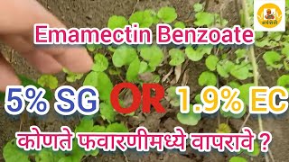 Emamectin Benzoate 5 SG की 19� कोणते वापरावे [upl. by Pleasant]