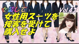 女装して女性用スーツを接客を受けて購入せよ [upl. by Marty]