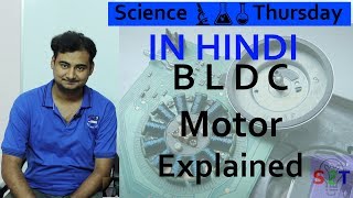 BLDC explained in HINDI Science Thursday [upl. by Palecek]