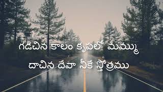 Gadachina Kaalam Telugu Christian Song  Jesus Videos Telugu [upl. by Adiaj]