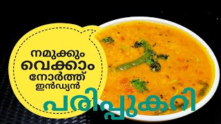 പരിപ്പ് കറിക്ക് ഇത്രയും രുചിയോ ചോദിച്ചു പോകും  NORTH INDIAN DAL CURRY ഉത്തരേന്ത്യൻ പരിപ്പുകറി [upl. by Airual]