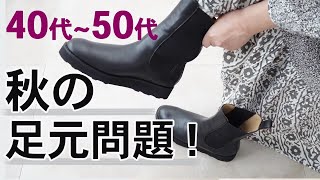 秋のおしゃれ【足元3つのコツ！】40代50代ファッション [upl. by Audre198]