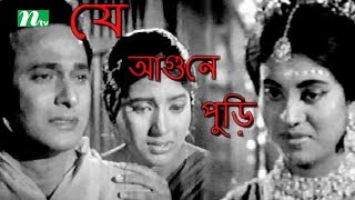 Old Bangla Movie Je Agune Puri  Razzak Kabori Suchonda  Directed by Amir Hossain [upl. by Wilbur]