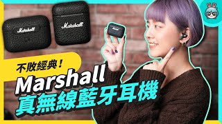 Marshall 真無線藍牙耳機開箱！（MINOR III  MOTIF ANC） [upl. by Bierman666]