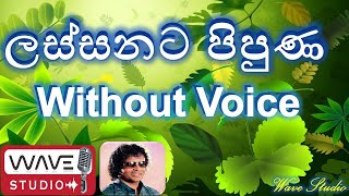 Lassanata Pipuna wanamal Karaoke Rosa Malakui Nelum Malakui Karaoke ලස්සනට පිපුණ වනමල් Karaoke [upl. by Hagen]