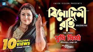 BINODINI RAI  বিনোদিনী রাই  Sumi Mirza  HD Music Video  Mahmud Sunny [upl. by Kristine]