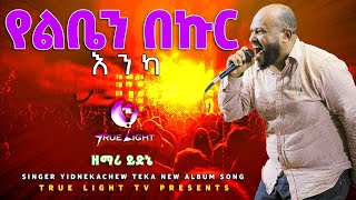 Yidnekachew Teka  ይድነቃቸው ተካጨምሮ ፍቅርህ በልቤ New Protestant Mezmur 2021 True Light Tv [upl. by Esenaj]