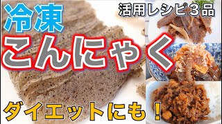 【冷凍こんにゃく】食感劇的変化！ダイエットレシピとしても活用！冷凍amp解凍おすすめ方法 [upl. by Naegem570]