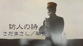 防人の詩／さだまさし・琴音「太平洋戦争終戦の日」 [upl. by Mauer]