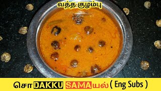 வத்த குழம்பு  Vatha Kuzhambu in Tamil  Vatha Kulambu  Sundakkai Vathal Kuzhambu  Sodakku Samayal [upl. by Aitnuahs490]