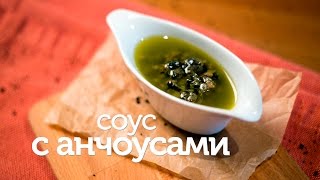 Соус с анчоусами  рецепт вкусного рыбного соуса Patee Рецепты [upl. by Keviv]