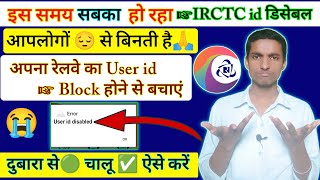 Disabled हो जाएगी irctc अकाउंट अगर आप भी ये गलती करते है  Enable ऐसे करें  IRCTC ACCOUNT ACTIVATE [upl. by Hertzog]