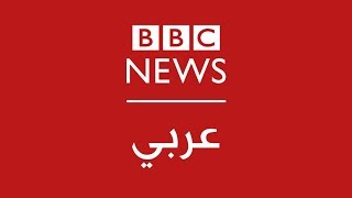 BBC Arabic Live البث المباشر لتلفزيون بي بي سي عربي [upl. by Mashe301]