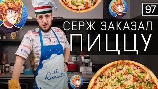 ЗАКАЗ ОТ SERJTHEKING  ИТАЛЬЯНСКАЯ ПИЦЦА НЕАПОЛИТАНО  ИТАЛЬЯНСКАЯ КУХНЯ  ЖИЗНЬ В ИТАЛИИ [upl. by Dotty420]