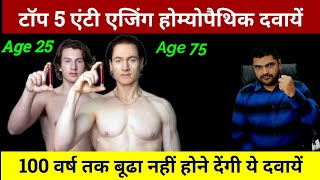 Anti Aging Homeopathic Medicines in hindi [upl. by Lrem]