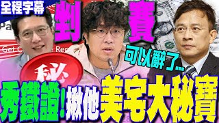 【全程字幕】出大事張凱鈞秀三大鐵證 驚爆沈伯洋立委期間曾擁美國quot第三間房quot彭文正quot霸氣quot認證撂話可以辭了 [upl. by Naples9]