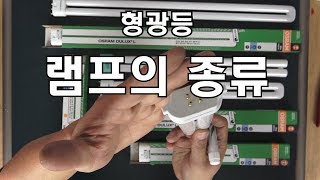 아마추어 형광등 램프의 종류 PART2 [upl. by Kcirrag631]