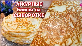 БЛИНЫ на СывороткеСамые Тонкие АЖУРНЫЕ и Вкусные Простой РЕЦЕПТ Домашних Блинчиков [upl. by Belshin]