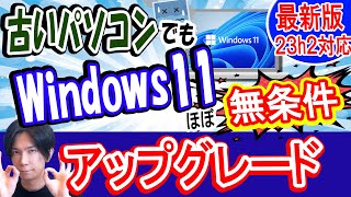 【23H2対応】古いパソコンをWindows11へアップグレードさせる方法【簡単】 [upl. by Janel]