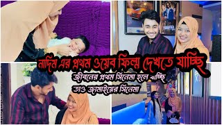 নাদিমের সিনেমা দেখতে আসলামNadim Soha [upl. by Nolyag170]