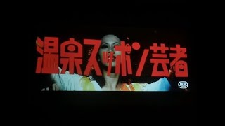 【映画歌謡】杉本美樹「温泉スッポン芸者」 [upl. by Attolrahc]