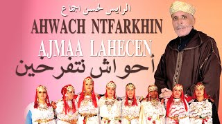 Ahwach NtferkhinAJMA3 LAHCEN أحواش نتفرخين  برئاسة أجماع لحسن [upl. by Eesak]