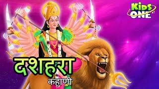 The Story of VijayaDashami  Dussehra  Vijayadashami Story in Hindi  Festival History  Kidsone [upl. by Giacomo358]