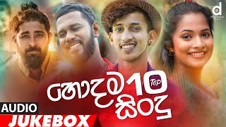 හොදම සිංදු 10 Desawana Music Top 10 Hits Audio Jukebox  Sinhala New Songs  Best Sinhala Songs [upl. by Aisatana598]