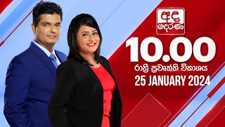 අද දෙරණ රාත්‍රී 1000 පුවත් විකාශය  20240125  Ada Derana Late Night News Bulletin [upl. by Aitercul118]