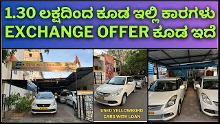 130 ಲಕ್ಷದಿಂದ ಕೂಡ ಇಲ್ಲಿ ಕಾರಗಳು  Exchange offer ಕೂಡ ಇದೆ [upl. by Anaerb249]