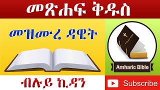 Amharic Audio Bible Psalms  Ethiopian Amharic Bible Reading [upl. by Corene575]