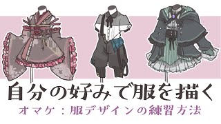 自分好みに服を描く ／２：服のデザインの考え方・服の描き方講座 [upl. by Hezekiah622]