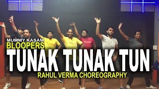 Tunak Tunak Tun Dance Song Daler Mehndi  Rahul Verma  Choreography  MUMMY KASAM BLOOPERS [upl. by Onairelav]