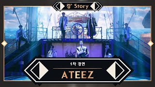 킹’ Story ♬ ATEEZ에이티즈  Symphony No9 “From The Wonderland” 1차 경연 [upl. by Ordnas]