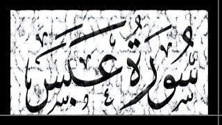 SURAH ABASA سورة عبس [upl. by Ehtyde]