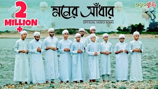 নতুন ইসলামিক গজল ২০১৮ মনের আঁধার  New Islamic Gojol 2018  Moner Adhar  Sobujkuri [upl. by Elaval939]