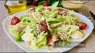 Салат quotЦЕЗАРЬquot Вкус Как в Ресторане а Готовлю Его Дома [upl. by Luciano803]