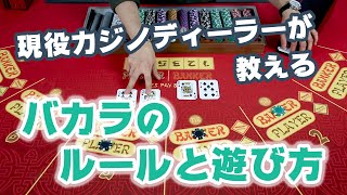 ラスベガスのカジノディーラーが教える バカラのルールと遊び方 [upl. by Erdua]