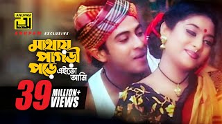 Mathay Pagri Pore  মাথায় পাগড়ী পড়ে  Shakib Khan amp Shabnur  Kanak Chapa amp Monir  Prem Songghat [upl. by Lark]