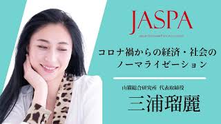 JASPAフェア 三浦瑠麗氏 特別講演 [upl. by Minda]