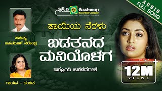 Badatanada Maniyolaga  Taayiya Neralu  Nanditha  Basavaraj Narendra  Folk Song [upl. by Hilary]