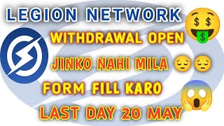 Legion Network Withdrawal Last Date 20 May Fill THIS Form If not get Withdrawal [upl. by Kennet92]