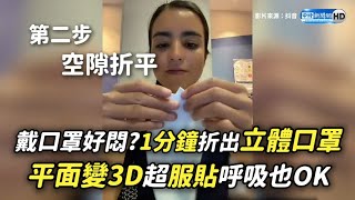 戴口罩好悶？1分鐘折出立體口罩 平面變3D超服貼呼吸也OK [upl. by Raddie]