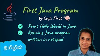 Java First Program  Java Course Tamil  Logic First Tamil [upl. by Ddene]