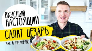 Салат ЦЕЗАРЬ как в ресторане от шефа Бельковича [upl. by Yelsha]