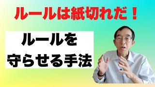 ルールをどうして守らせる？管理手法を解説します。 [upl. by Netty]