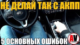 5 ошибок ПРИ ВОЖДЕНИИ на автомате АКПП [upl. by Carolin]