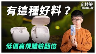 【科技說】便宜沒好貨？千元以下藍牙耳機可以買嗎？｜QCY Melobuds ANC（HT05）、AilyPods（T20）｜開箱EP19 [upl. by Cline457]