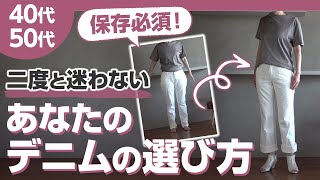 あなたに似合う【デニム】の見つけ方40代50代ファッション [upl. by Ballinger]