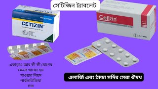 সেটিজিন ট্যাবলেট  Cetizen 10 mg Tablet  ACME Laboratories Ltd  Cetirizine [upl. by Sinegold747]